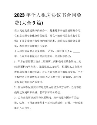 2023年个人租房协议书合同免费(大全9篇)