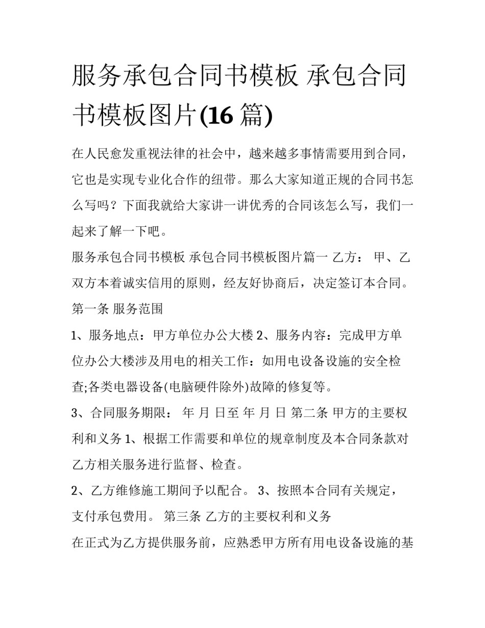 服务承包合同书模板 承包合同书模板图片(16篇)_第1页