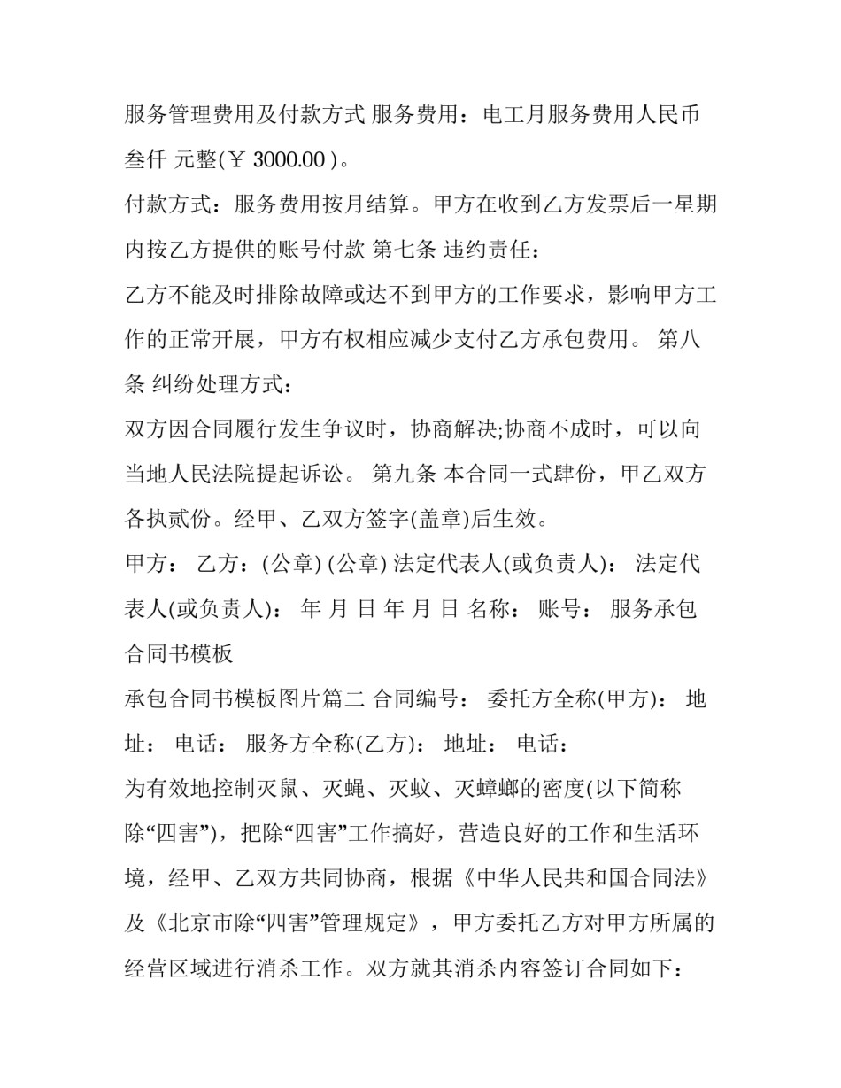 服务承包合同书模板 承包合同书模板图片(16篇)_第3页