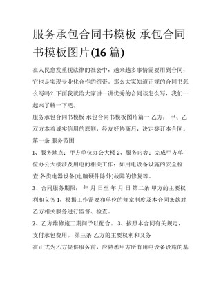服务承包合同书模板 承包合同书模板图片(16篇)