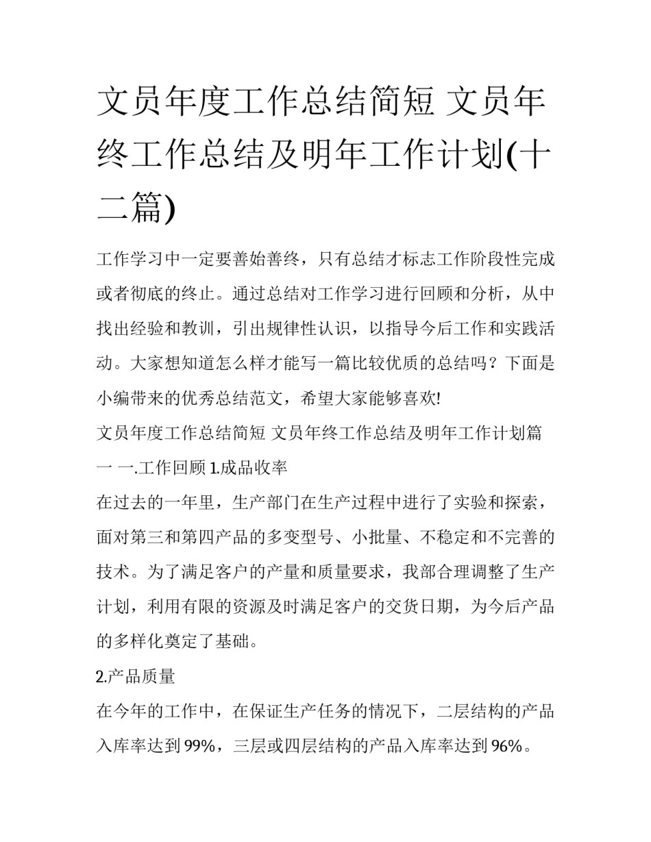 文员年度工作总结简短 文员年终工作总结及明年工作计划(十二篇)_第1页