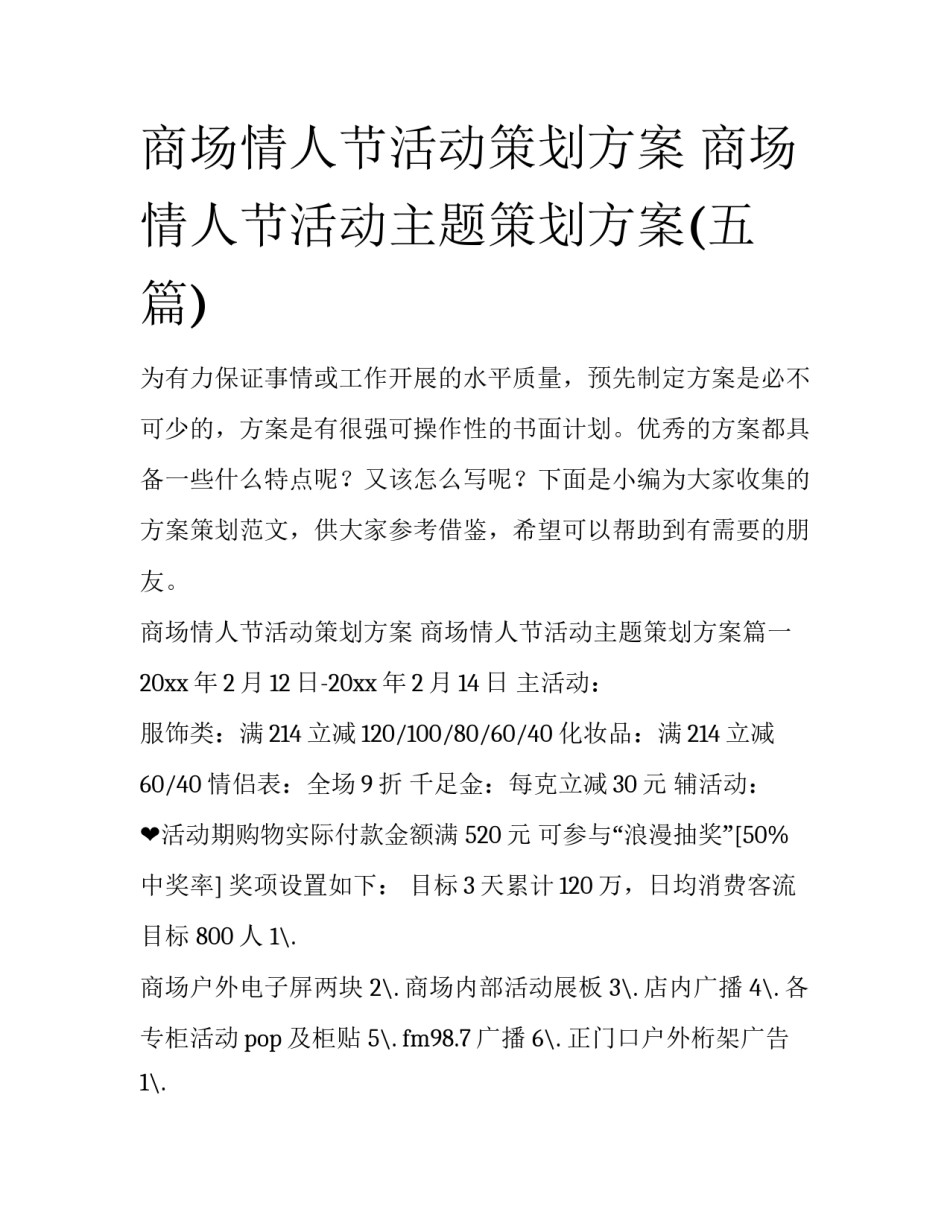 商场情人节活动策划方案 商场情人节活动主题策划方案(五篇)_第1页