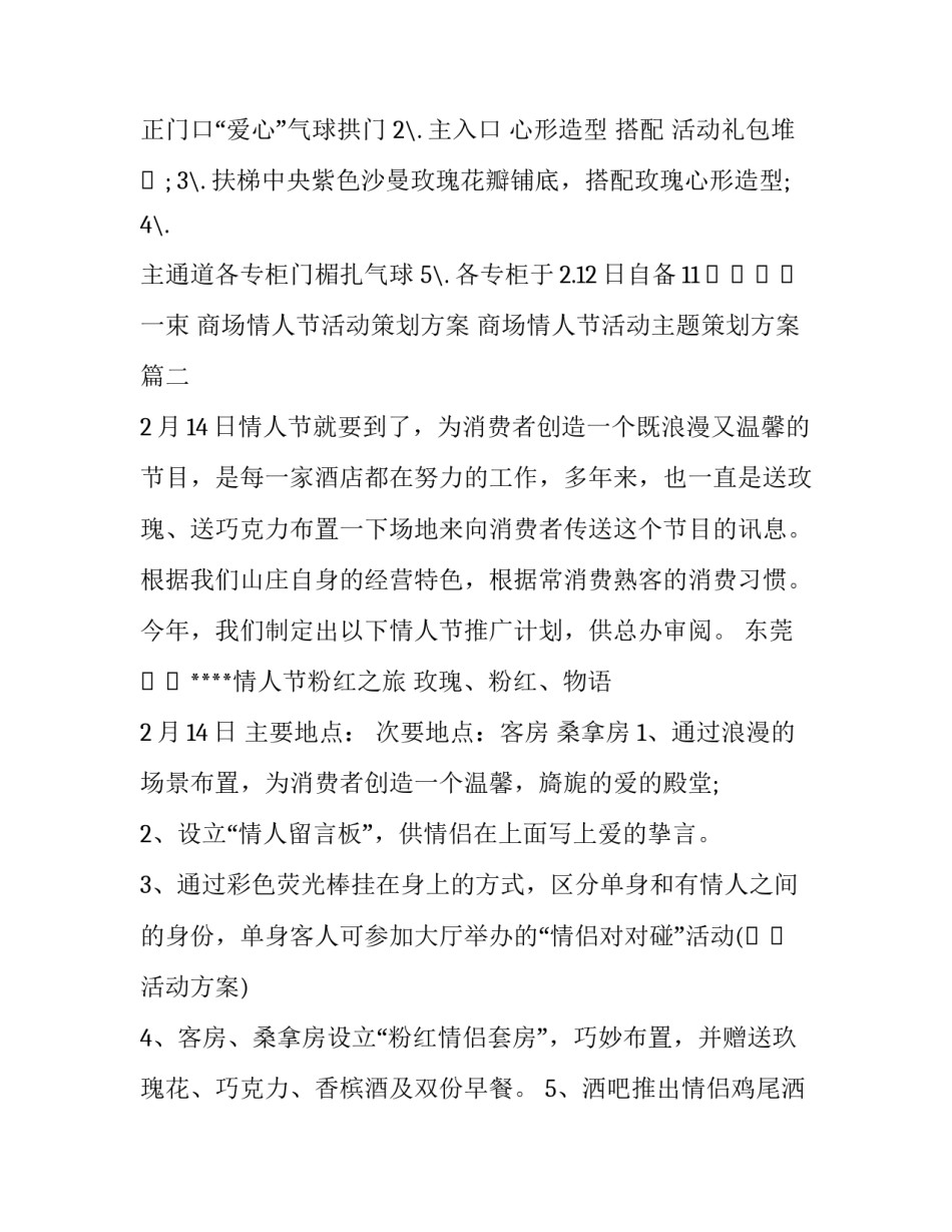 商场情人节活动策划方案 商场情人节活动主题策划方案(五篇)_第2页