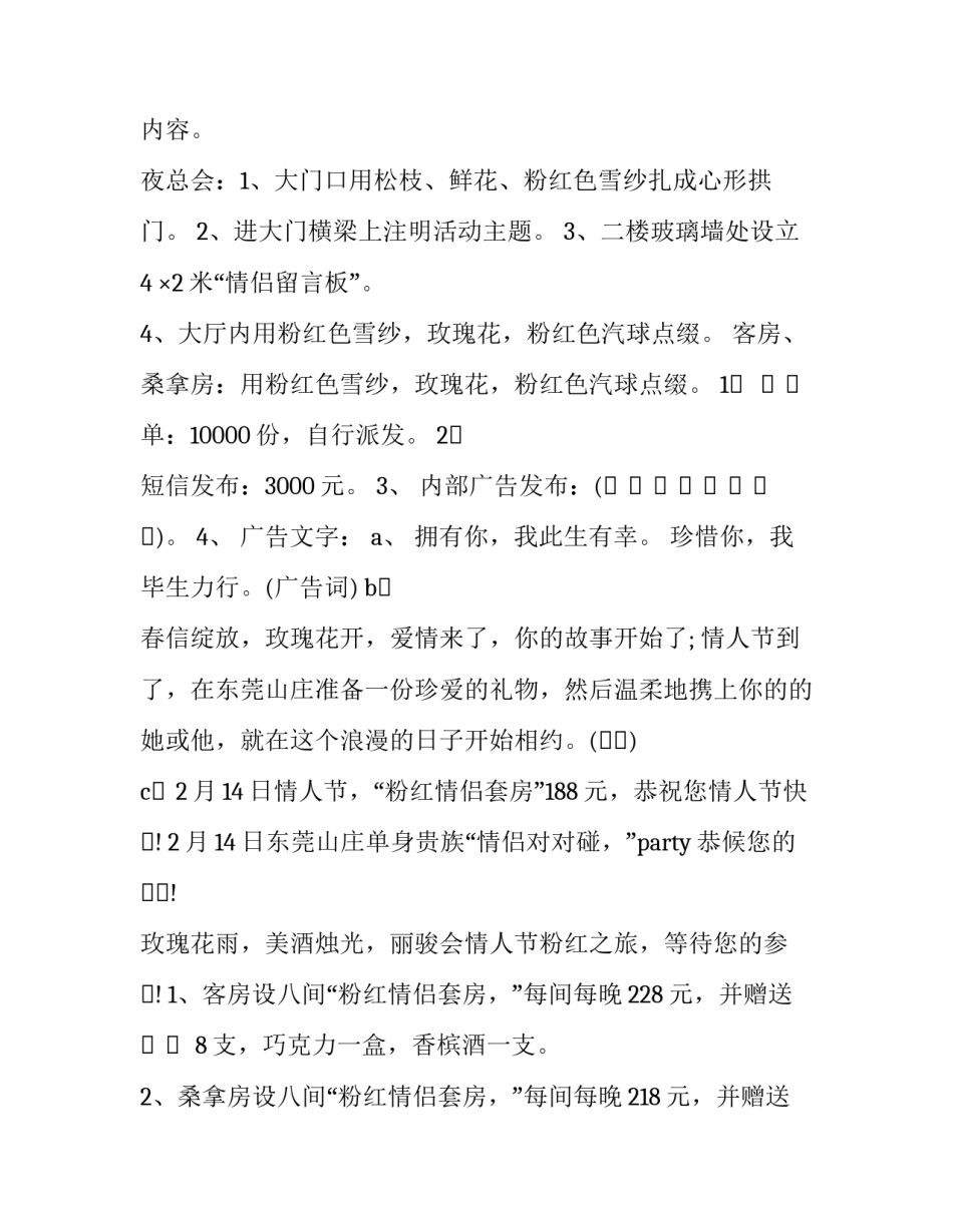 商场情人节活动策划方案 商场情人节活动主题策划方案(五篇)_第3页