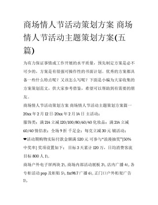 商场情人节活动策划方案 商场情人节活动主题策划方案(五篇)