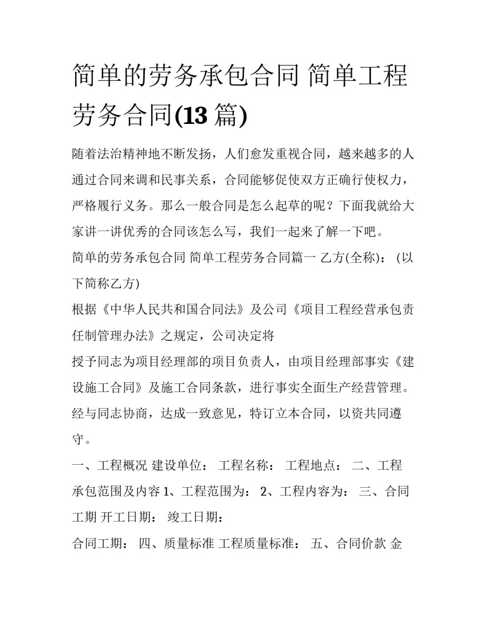 简单的劳务承包合同 简单工程劳务合同(13篇)_第1页