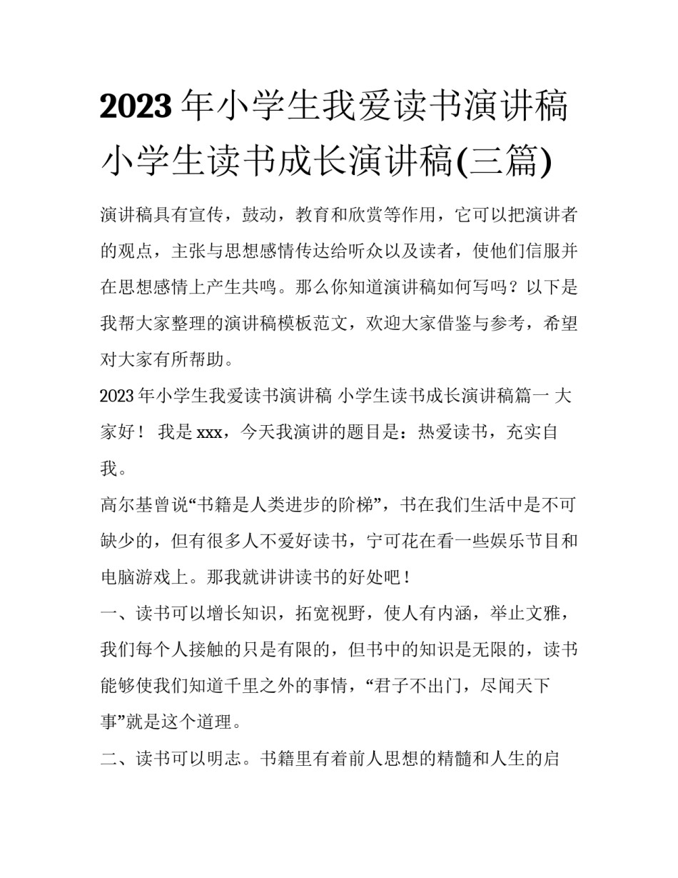 2023年小学生我爱读书演讲稿 小学生读书成长演讲稿(三篇)_第1页
