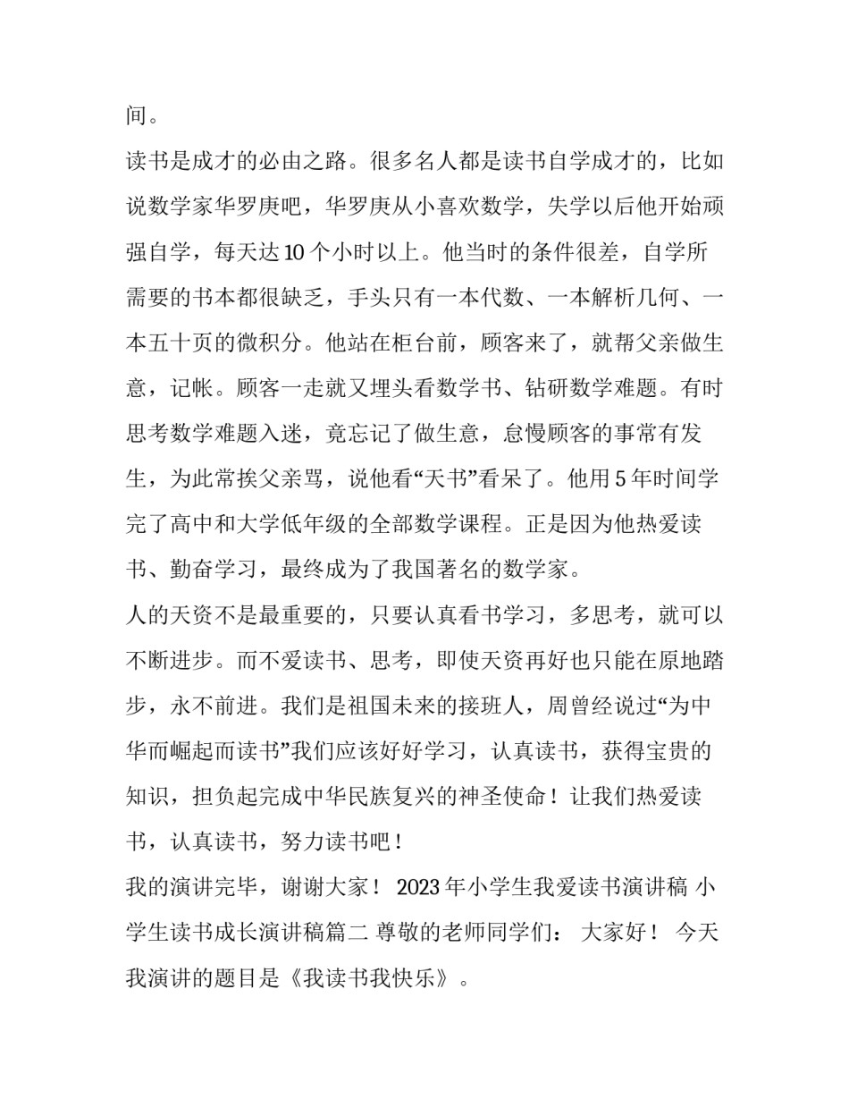 2023年小学生我爱读书演讲稿 小学生读书成长演讲稿(三篇)_第3页