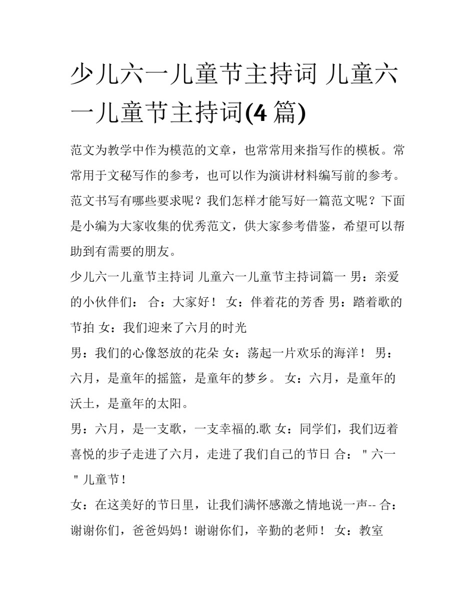少儿六一儿童节主持词 儿童六一儿童节主持词(4篇)_第1页