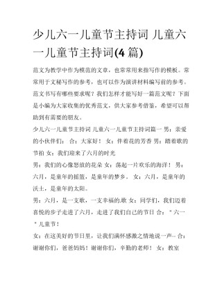 少儿六一儿童节主持词 儿童六一儿童节主持词(4篇)