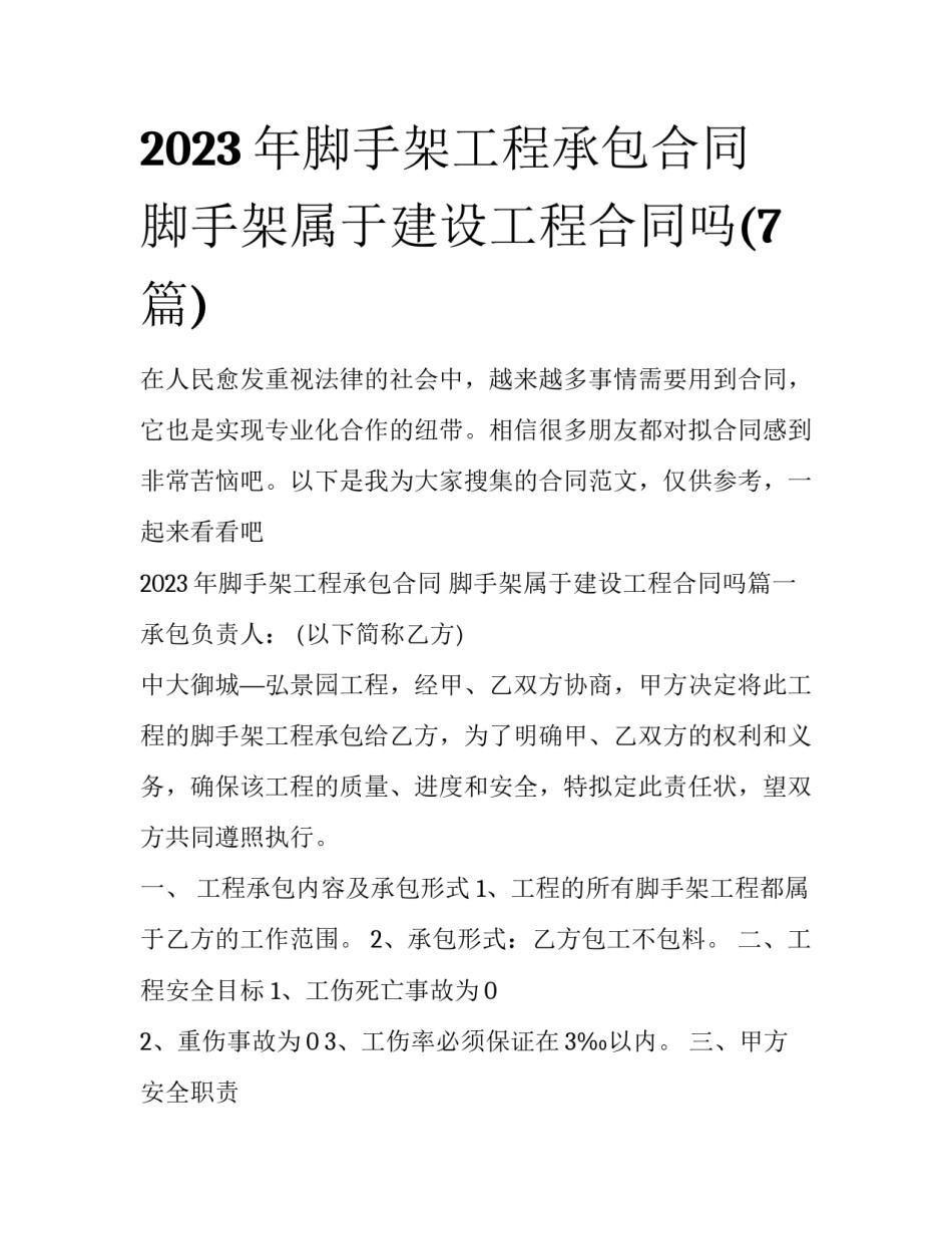 2023年脚手架工程承包合同 脚手架属于建设工程合同吗(7篇)_第1页