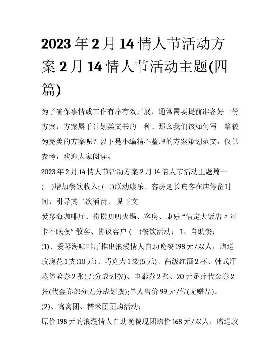 2023年2月14情人节活动方案 2月14情人节活动主题(四篇)_第1页