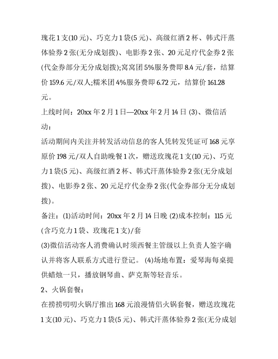 2023年2月14情人节活动方案 2月14情人节活动主题(四篇)_第2页