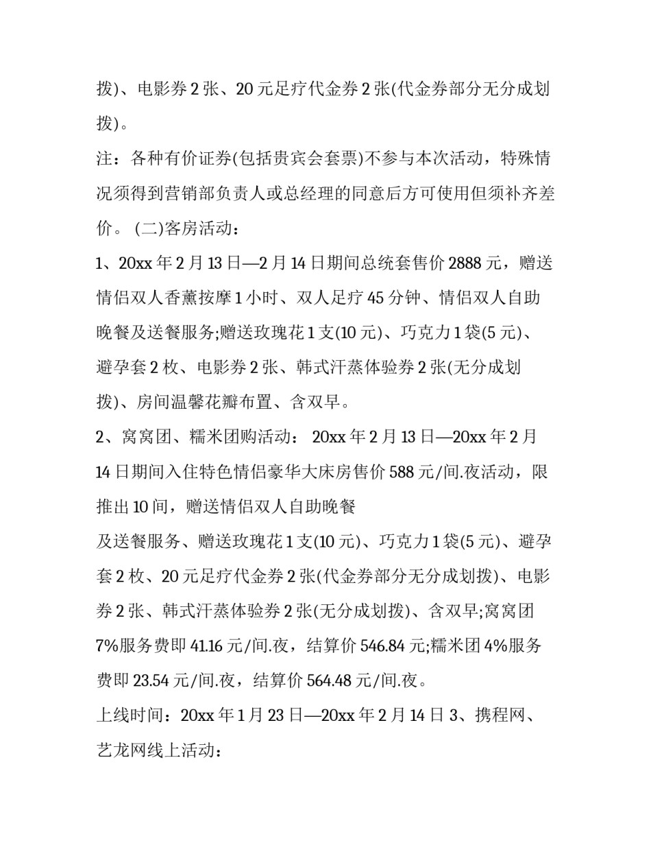 2023年2月14情人节活动方案 2月14情人节活动主题(四篇)_第3页
