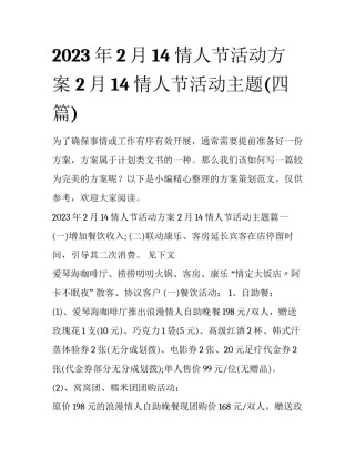 2023年2月14情人节活动方案 2月14情人节活动主题(四篇)