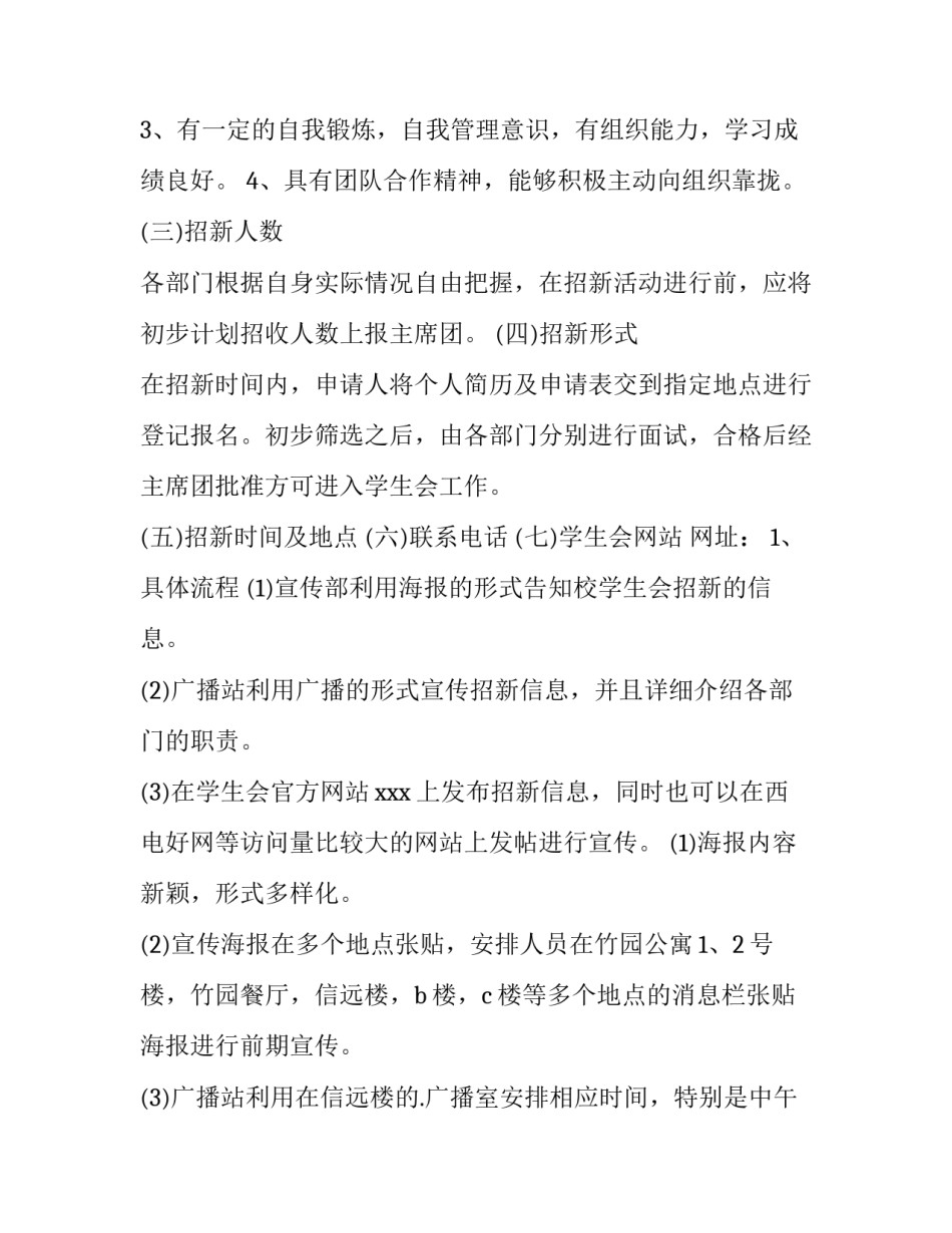 2023年学生会招新活动策划主题(8篇)_第2页
