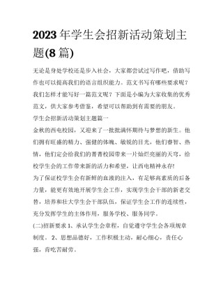 2023年学生会招新活动策划主题(8篇)