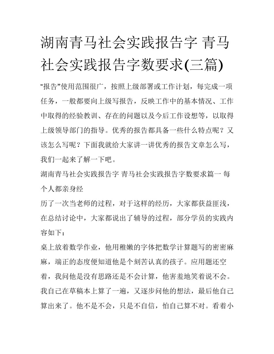 湖南青马社会实践报告字 青马社会实践报告字数要求(三篇)_第1页