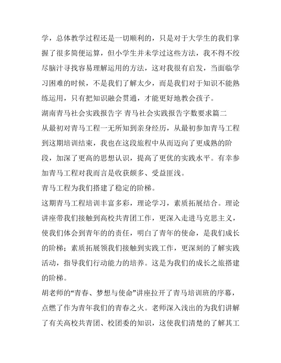 湖南青马社会实践报告字 青马社会实践报告字数要求(三篇)_第3页