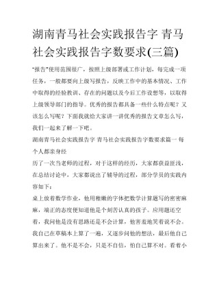 湖南青马社会实践报告字 青马社会实践报告字数要求(三篇)