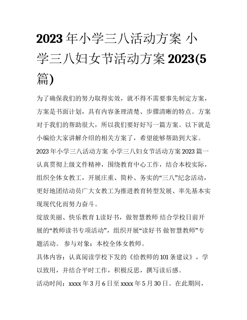 2023年小学三八活动方案 小学三八妇女节活动方案2023(5篇)_第1页