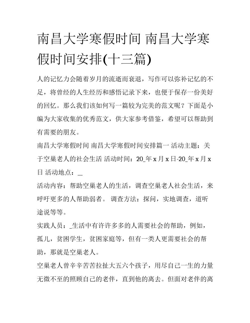 南昌大学寒假时间 南昌大学寒假时间安排(十三篇)_第1页
