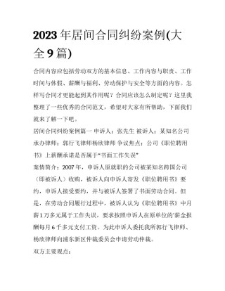 2023年居间合同纠纷案例(大全9篇)