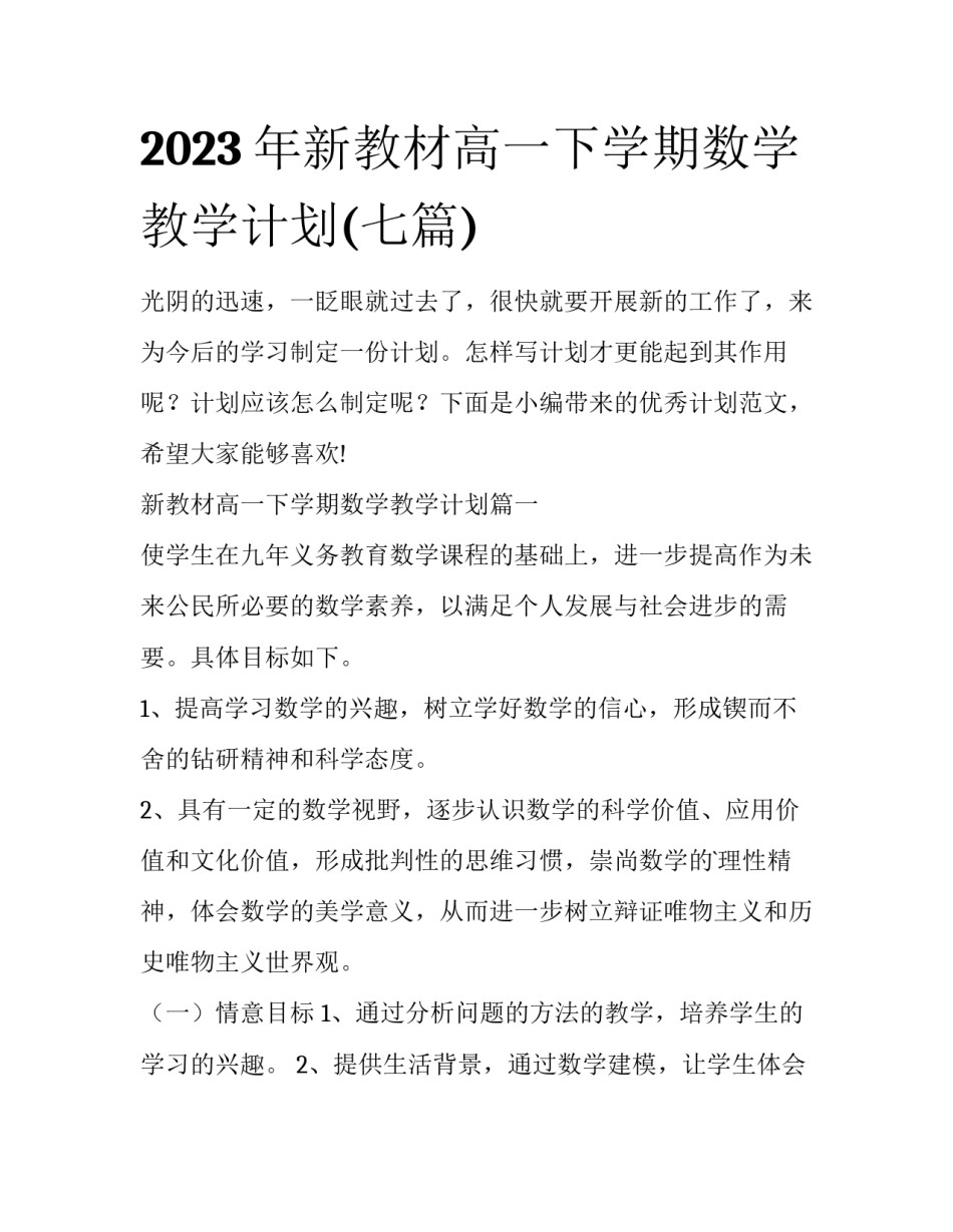 2023年新教材高一下学期数学教学计划(七篇)_第1页