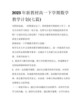 2023年新教材高一下学期数学教学计划(七篇)