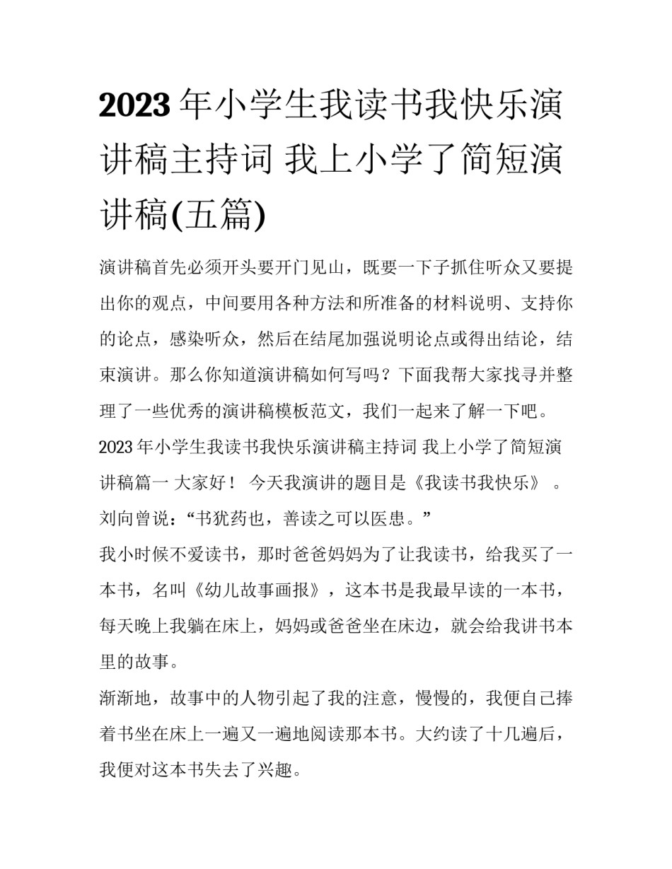 2023年小学生我读书我快乐演讲稿主持词 我上小学了简短演讲稿(五篇)_第1页