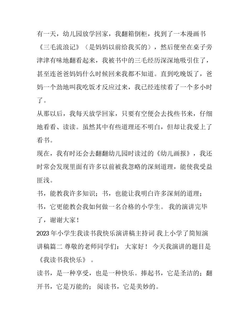 2023年小学生我读书我快乐演讲稿主持词 我上小学了简短演讲稿(五篇)_第2页
