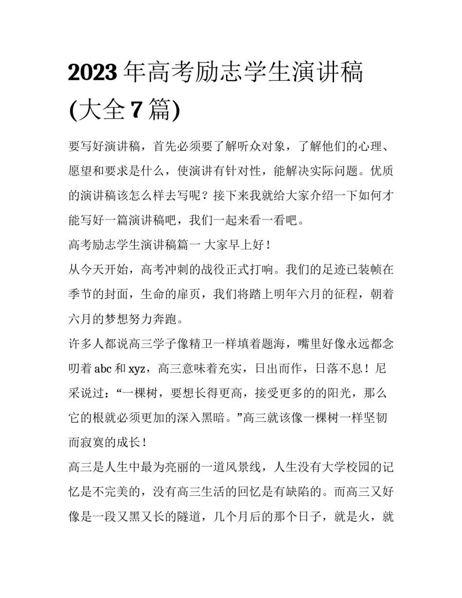 2023年高考励志学生演讲稿(大全7篇)_第1页
