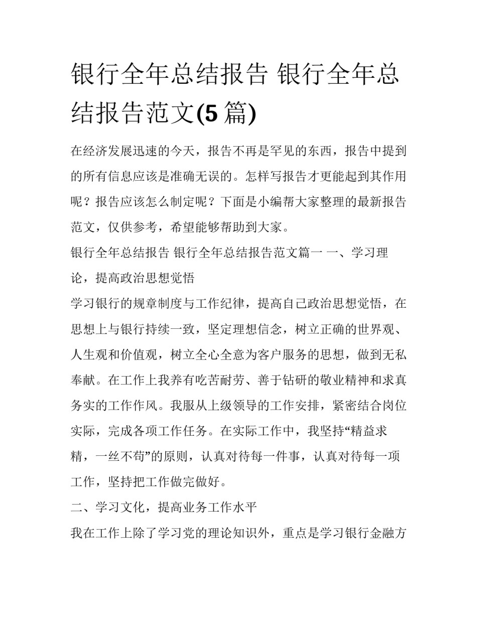 银行全年总结报告 银行全年总结报告范文(5篇)_第1页