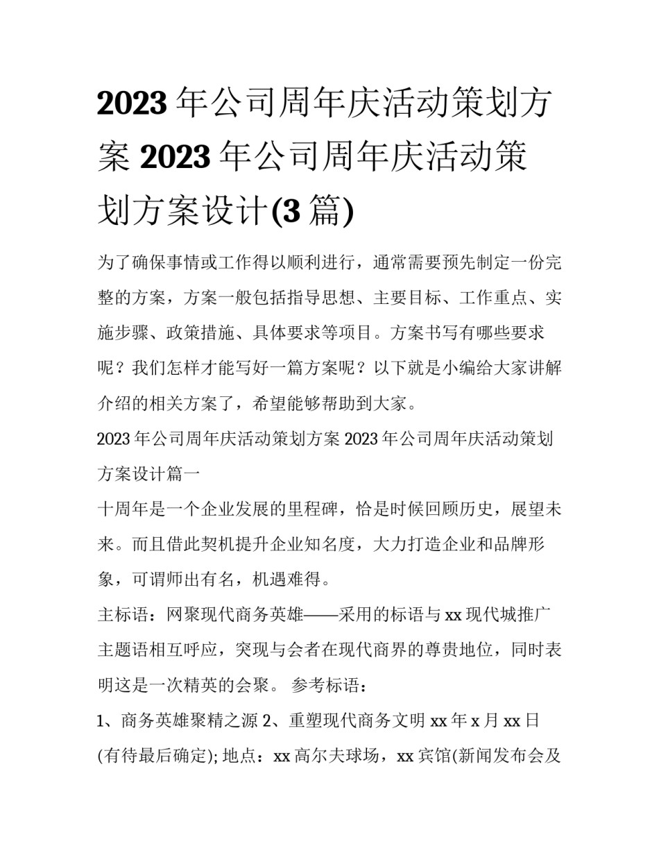 2023年公司周年庆活动策划方案 2023年公司周年庆活动策划方案设计(3篇)_第1页