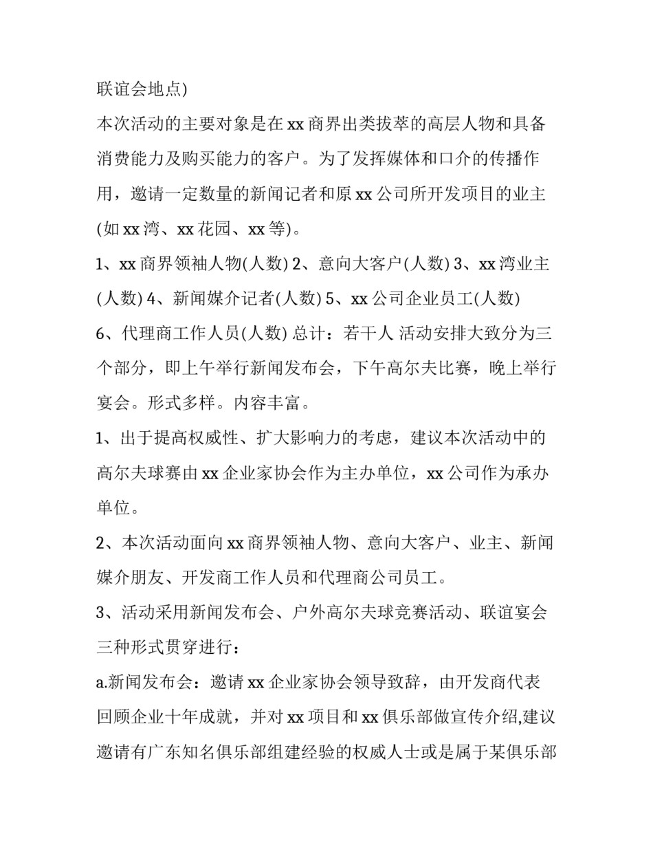 2023年公司周年庆活动策划方案 2023年公司周年庆活动策划方案设计(3篇)_第2页