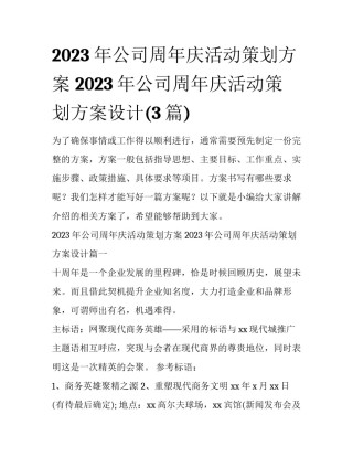 2023年公司周年庆活动策划方案 2023年公司周年庆活动策划方案设计(3篇)