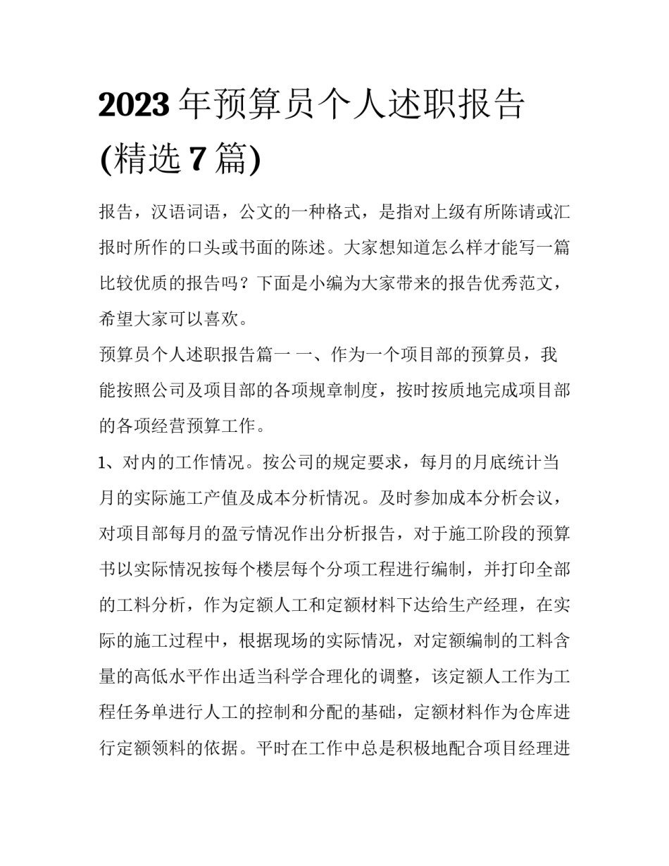 2023年预算员个人述职报告(精选7篇)_第1页