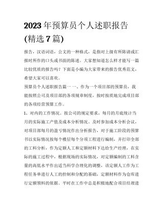 2023年预算员个人述职报告(精选7篇)