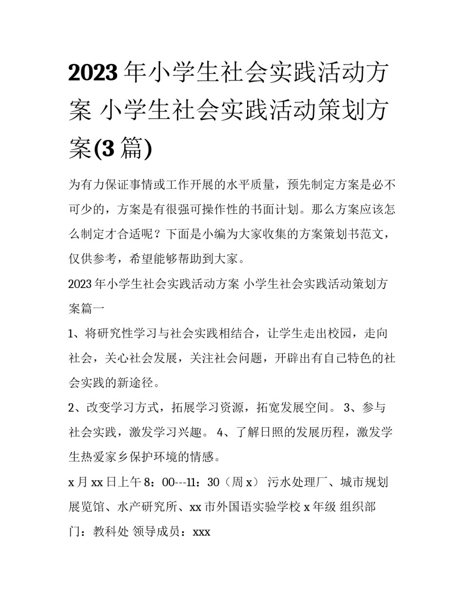 2023年小学生社会实践活动方案 小学生社会实践活动策划方案(3篇)_第1页