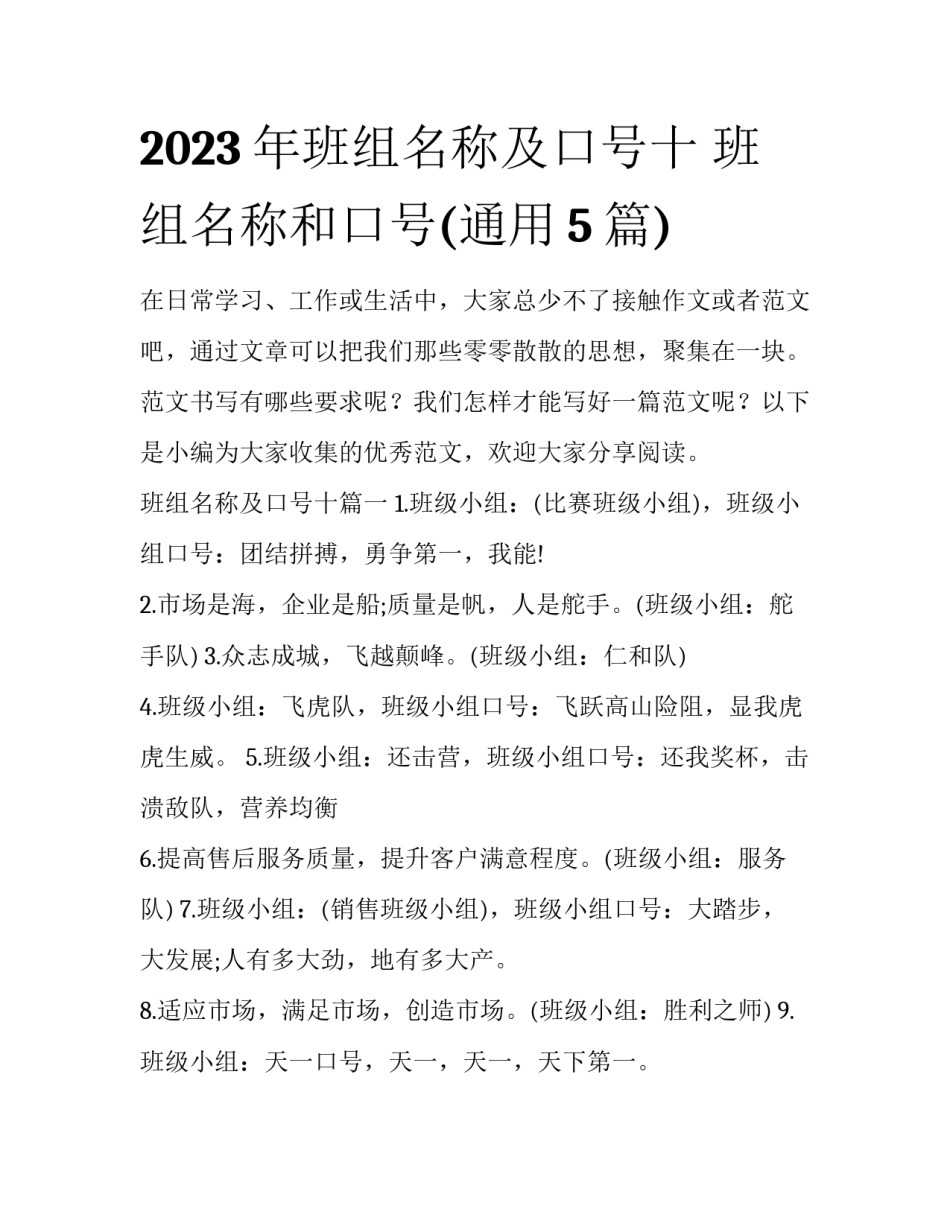 2023年班组名称及口号十 班组名称和口号(通用5篇)_第1页