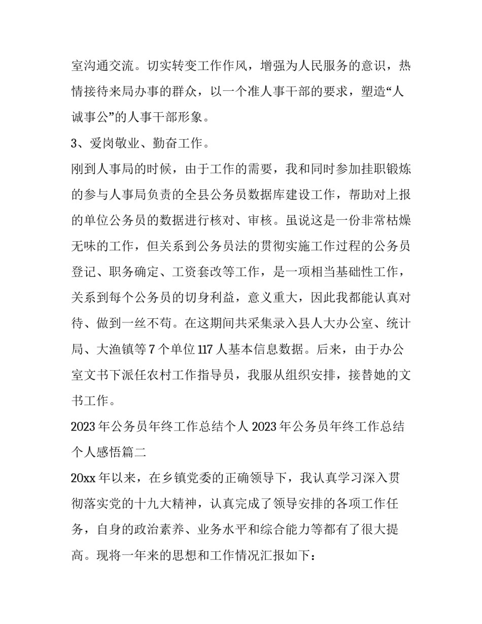 2023年公务员年终工作总结个人 2023年公务员年终工作总结个人感悟(十三篇)_第3页
