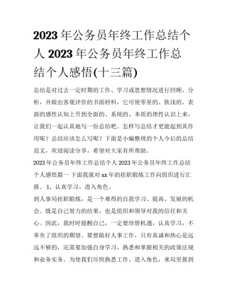 2023年公务员年终工作总结个人 2023年公务员年终工作总结个人感悟(十三篇)