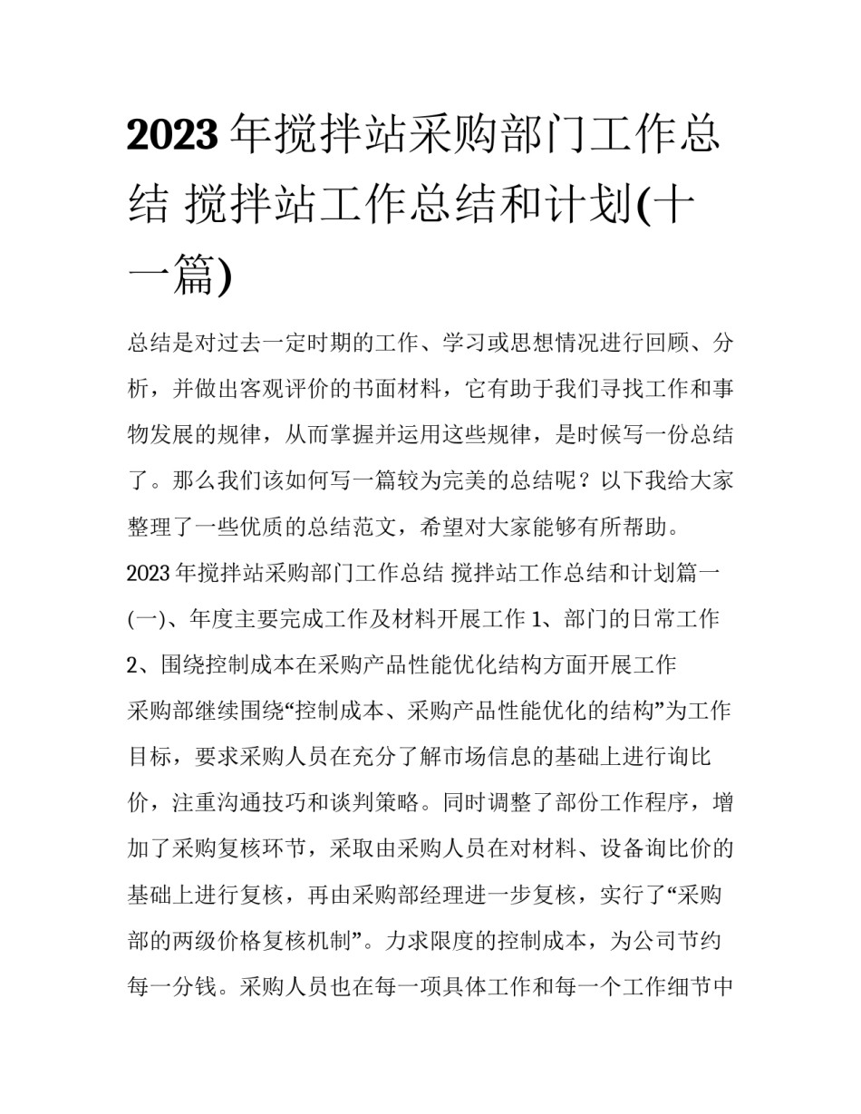 2023年搅拌站采购部门工作总结 搅拌站工作总结和计划(十一篇)_第1页