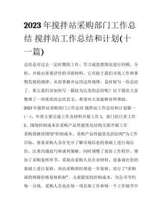 2023年搅拌站采购部门工作总结 搅拌站工作总结和计划(十一篇)