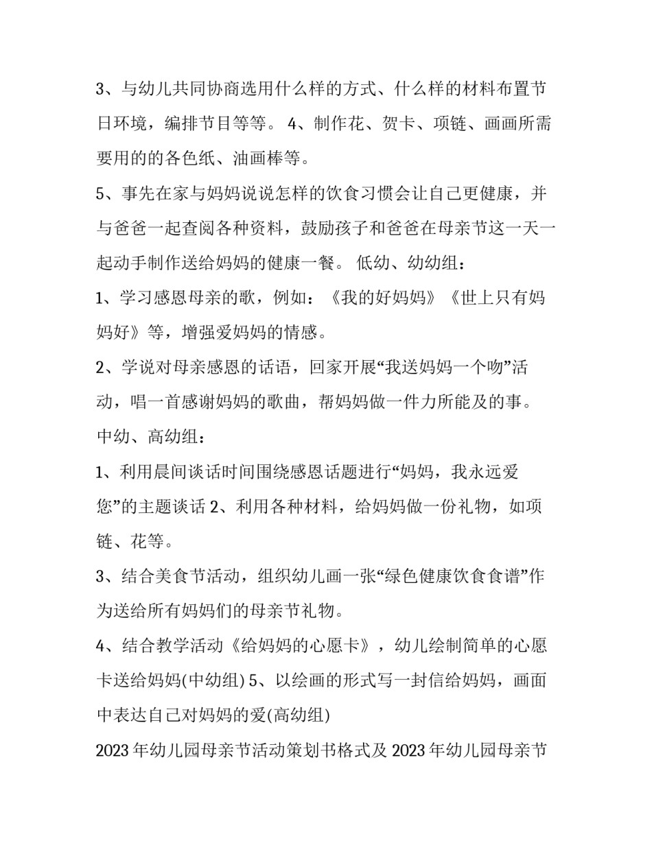 2023年幼儿园母亲节活动策划书格式及 2023年幼儿园母亲节活动策划书格式及图片(四篇)_第2页