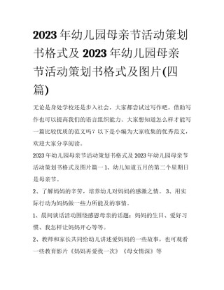 2023年幼儿园母亲节活动策划书格式及 2023年幼儿园母亲节活动策划书格式及图片(四篇)