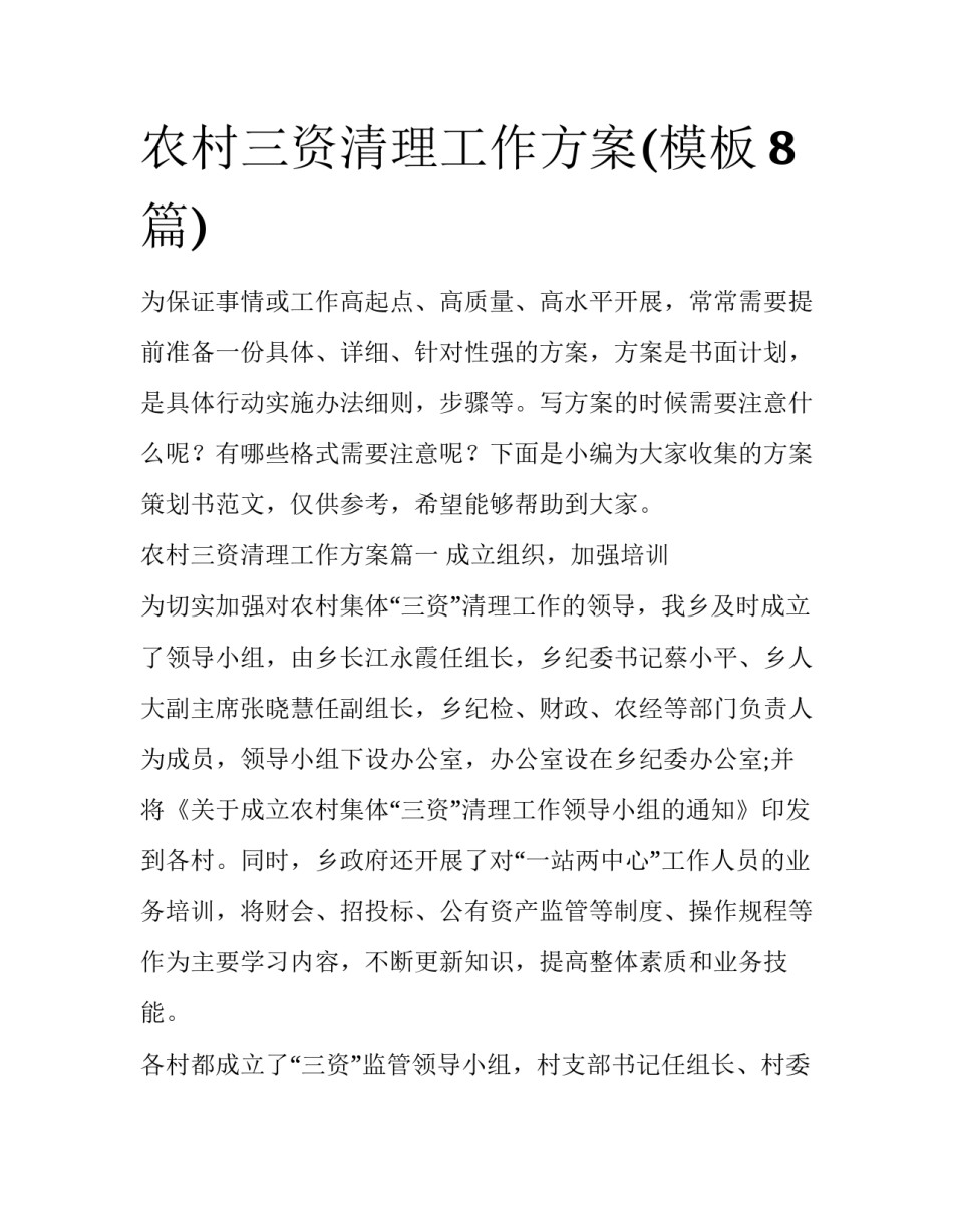 农村三资清理工作方案(模板8篇)_第1页