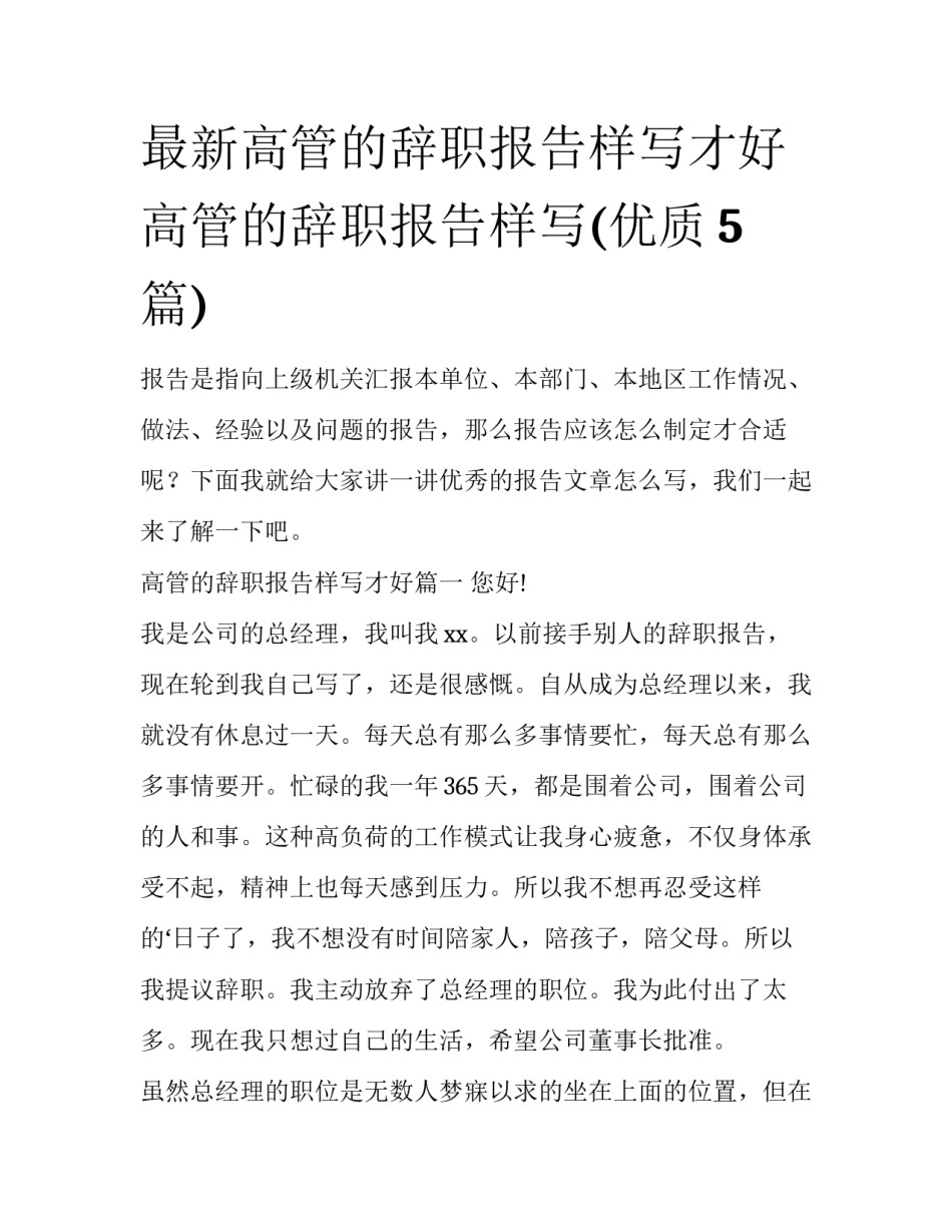 最新高管的辞职报告样写才好 高管的辞职报告样写(优质5篇)_第1页