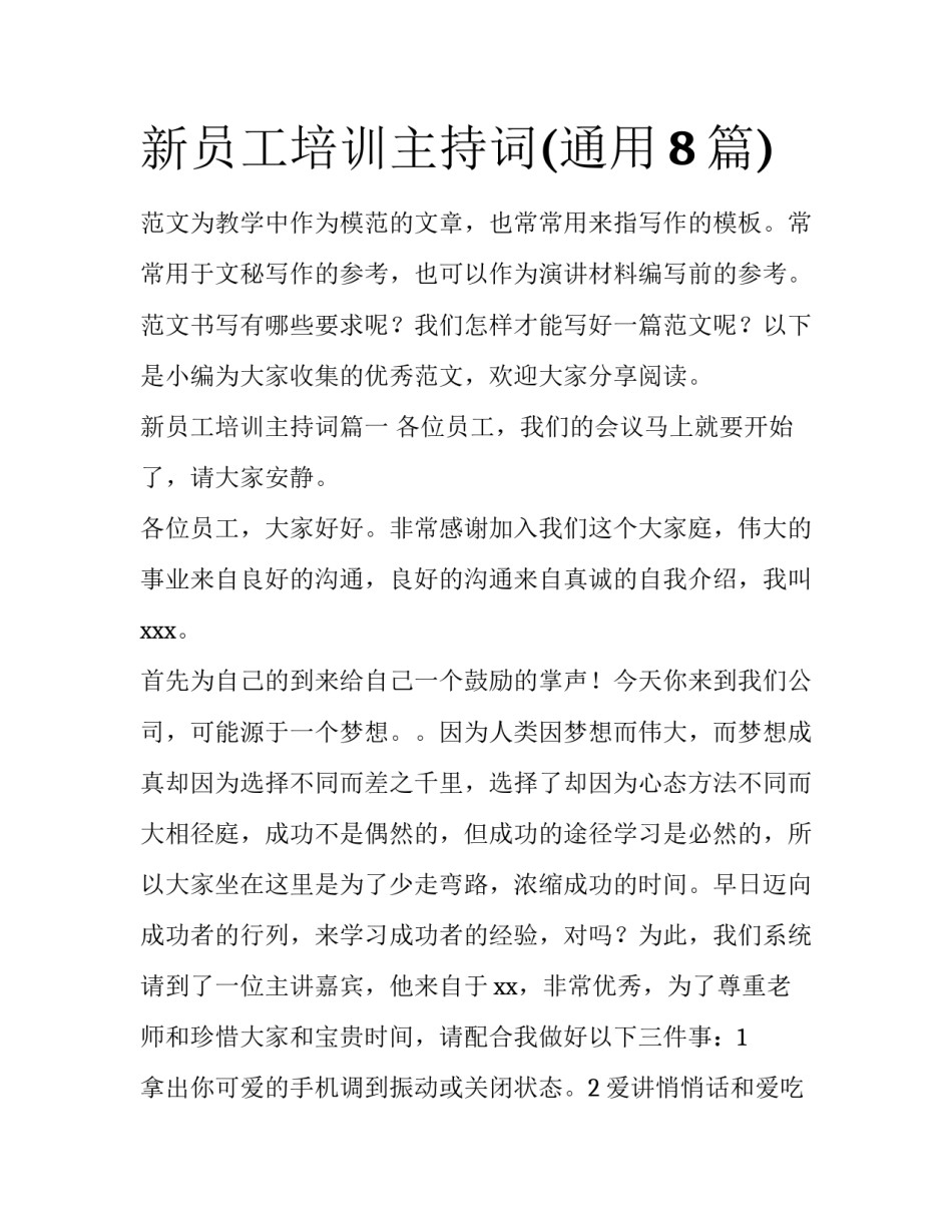 新员工培训主持词(通用8篇)_第1页