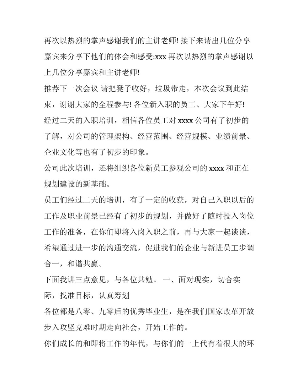新员工培训主持词(通用8篇)_第3页